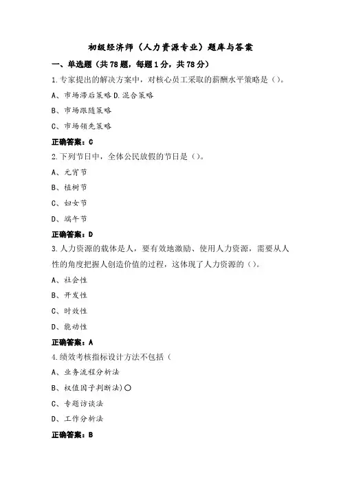 初级经济师(人力资源专业)题库与答案
