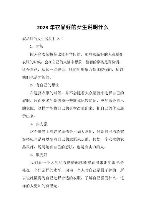 2023年衣品好的女生说明什么