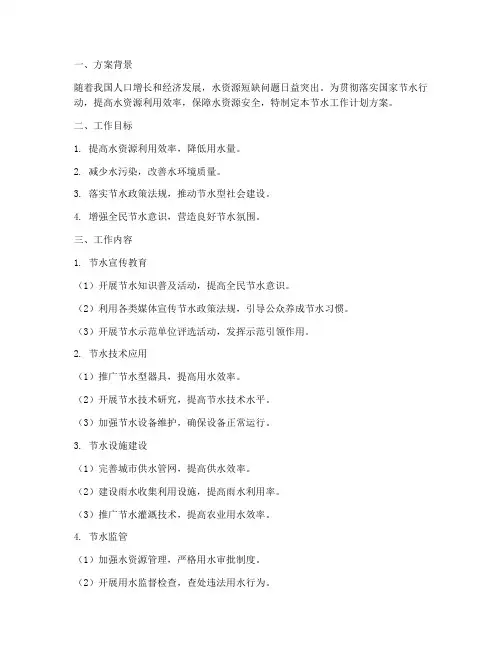 节水工作计划方案