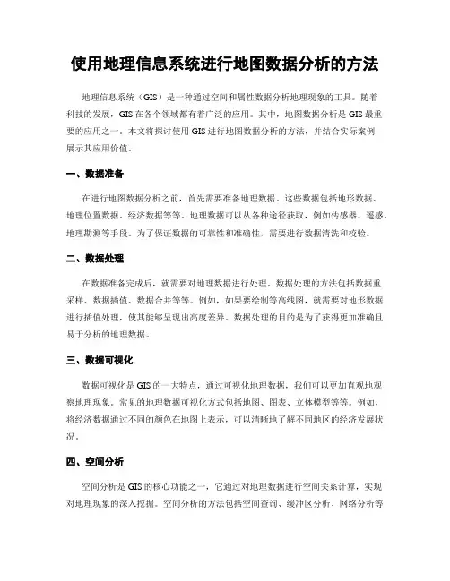 使用地理信息系统进行地图数据分析的方法