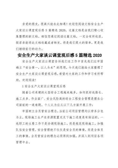 安全生产大家谈云课堂观后感5篇精选2020