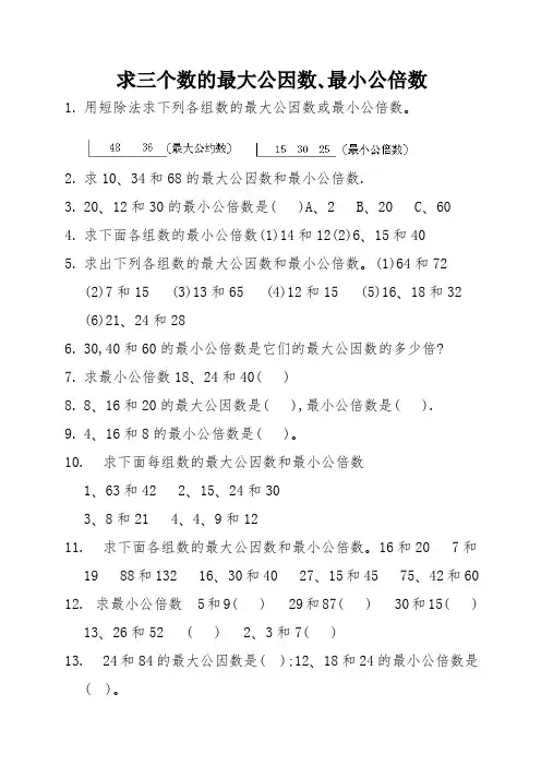《倍数与因数》常见题型—求三个数的最大公因数、最小公倍数 (1)