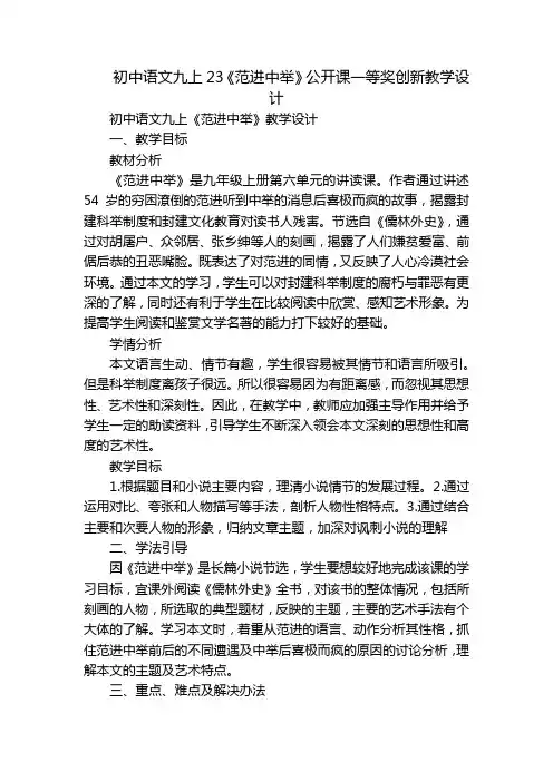 初中语文九上23《范进中举》公开课一等奖创新教学设计