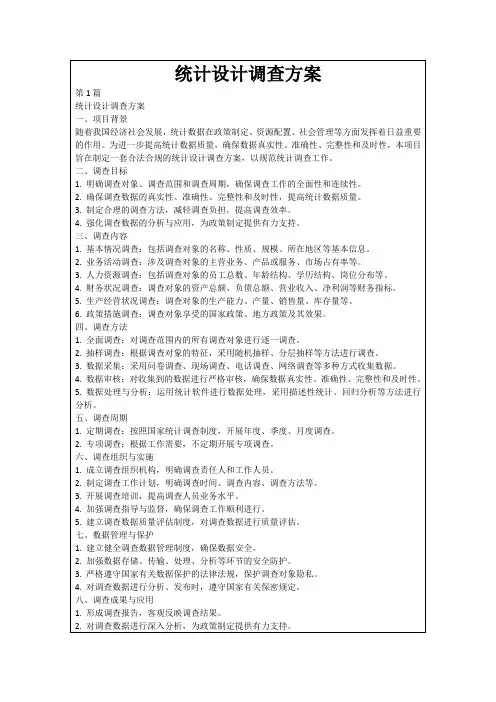 统计设计调查方案
