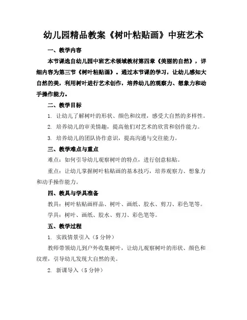 幼儿园精品教案《树叶粘贴画》中班艺术