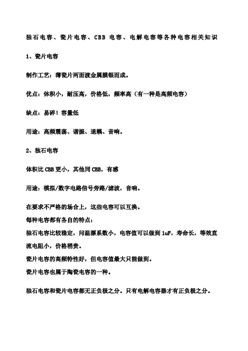 独石电容、瓷片电容、CBB电容、电解电容等各种电容相关知识