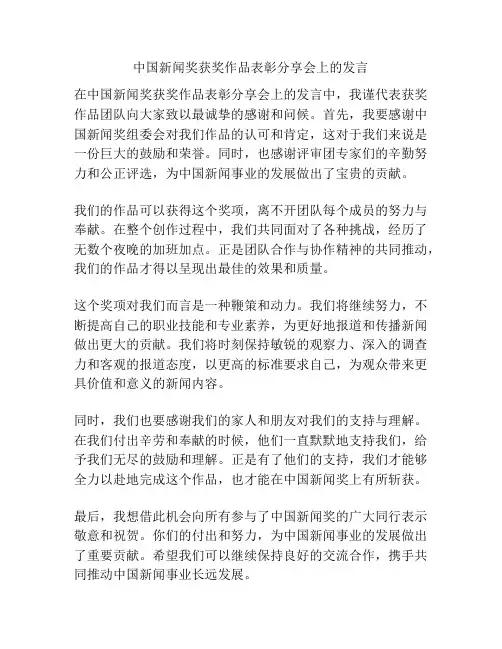 中国新闻奖获奖作品表彰分享会上的发言