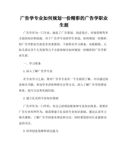 广告学专业如何规划一份精彩的广告学职业生涯