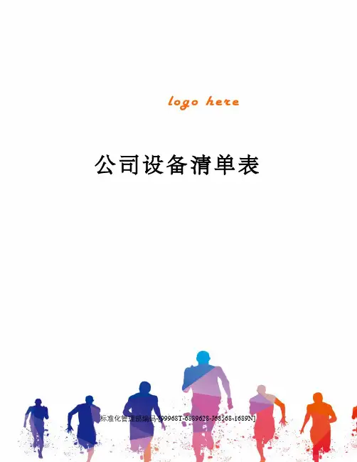 公司设备清单表