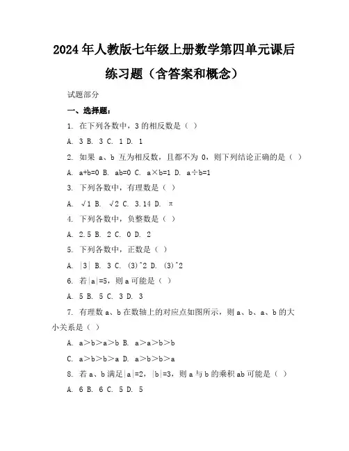 2024年人教版七年级上册数学第四单元课后练习题(含答案和概念)
