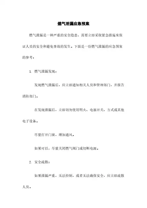 燃气泄漏应急预案