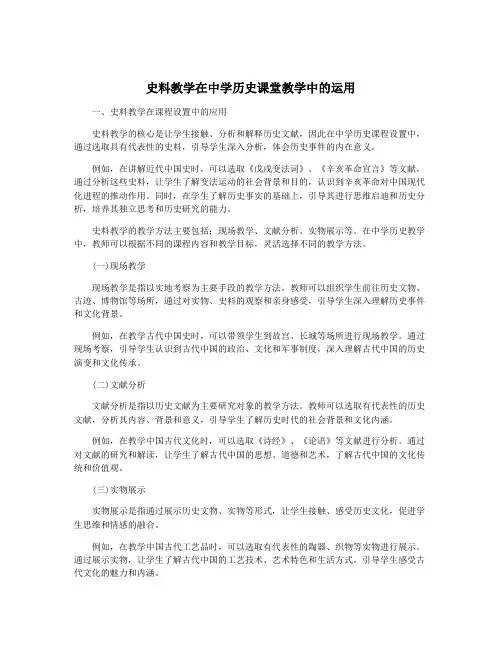 史料教学在中学历史课堂教学中的运用