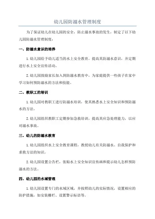 幼儿园防溺水管理制度