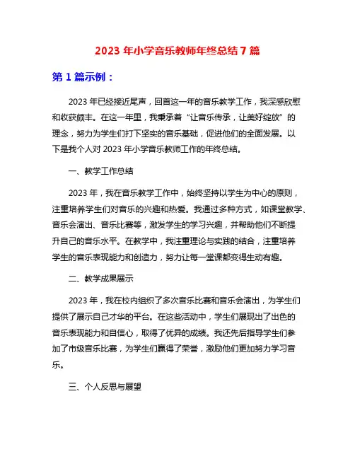 2023年小学音乐教师年终总结7篇