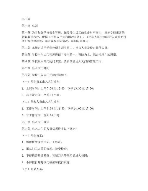 学校出入大门管理规定(3篇)