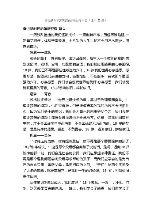 奋进新时代启航新征程心得体会（通用22篇）