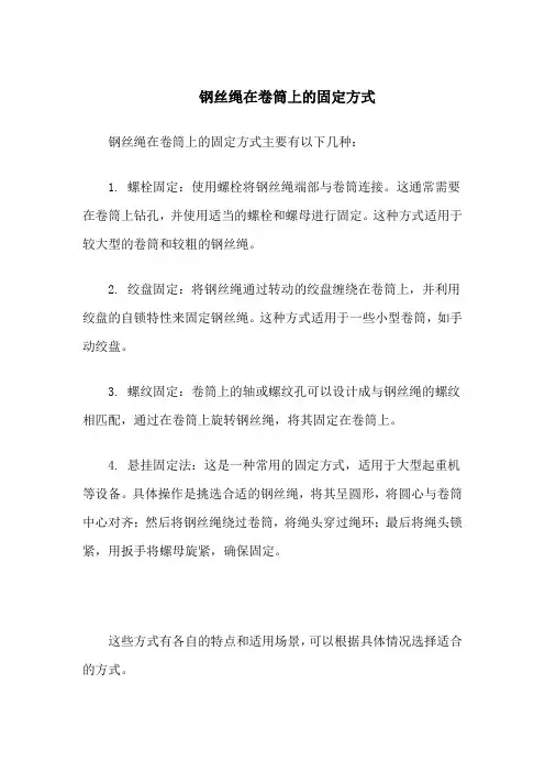 钢丝绳在卷筒上的固定方式
