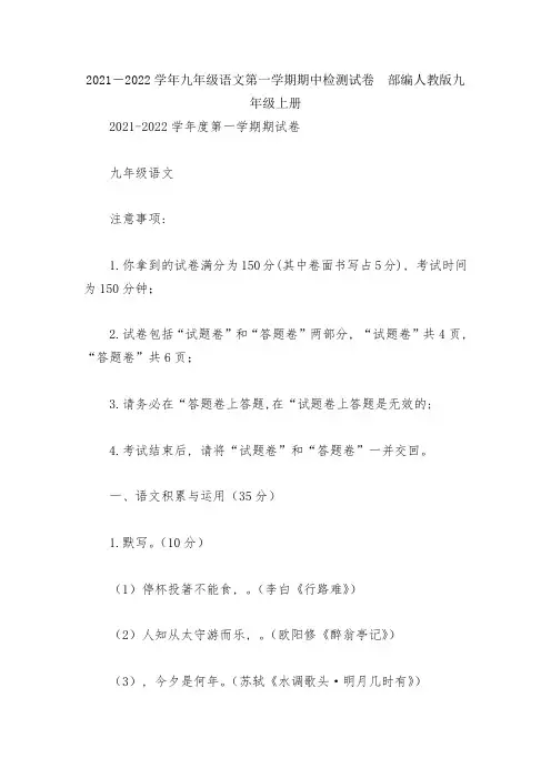 2021-2022学年九年级语文第一学期期中检测试卷--部编人教版九年级上册