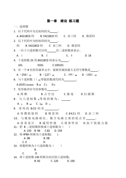 数字电路第一章数字电路习题集和答案