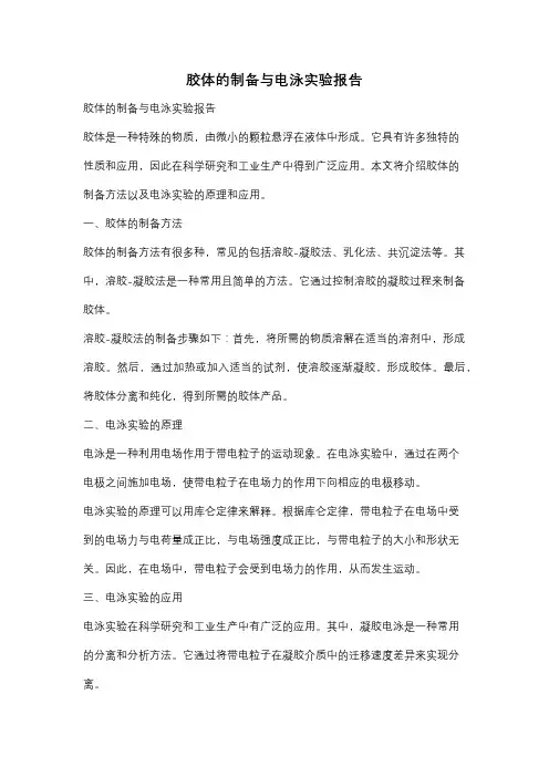 胶体的制备与电泳实验报告