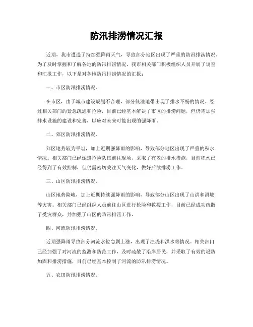 防汛排涝情况汇报