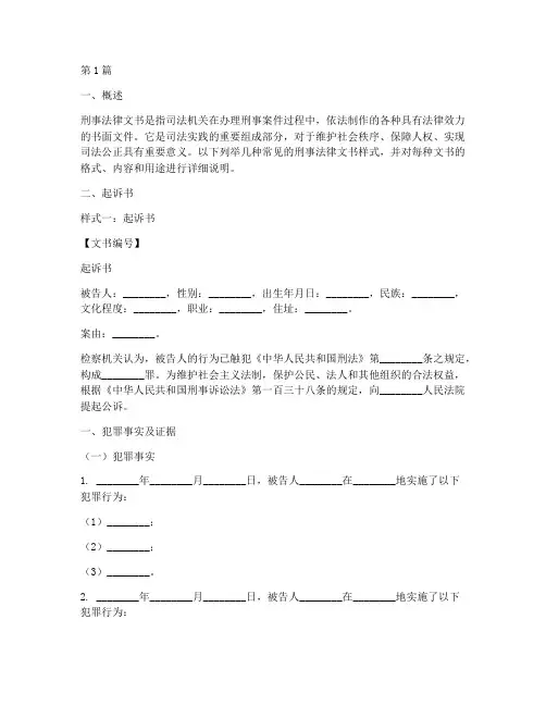 刑事案件法律文书样式(3篇)
