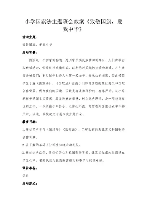 小学国旗法主题班会教案《致敬国旗,爱我中华》