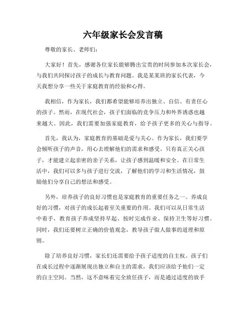 六年级家长会发言稿