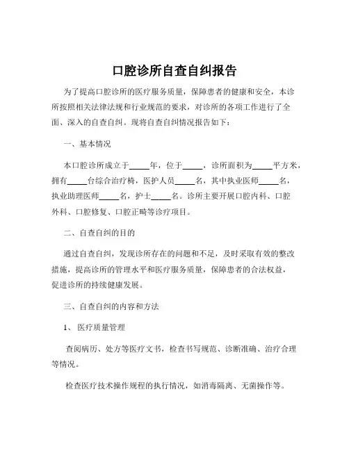 口腔诊所自查自纠报告
