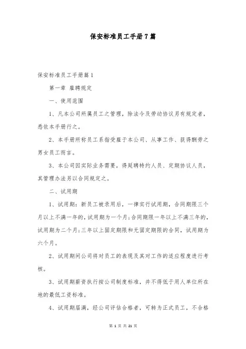 保安标准员工手册7篇