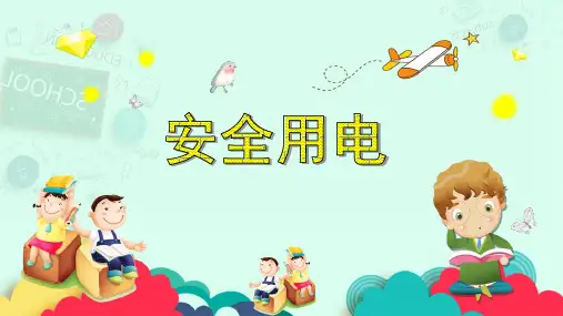 中班社会安全《安全用电》PPT课件 幼儿园优秀优质课公开课名师比赛