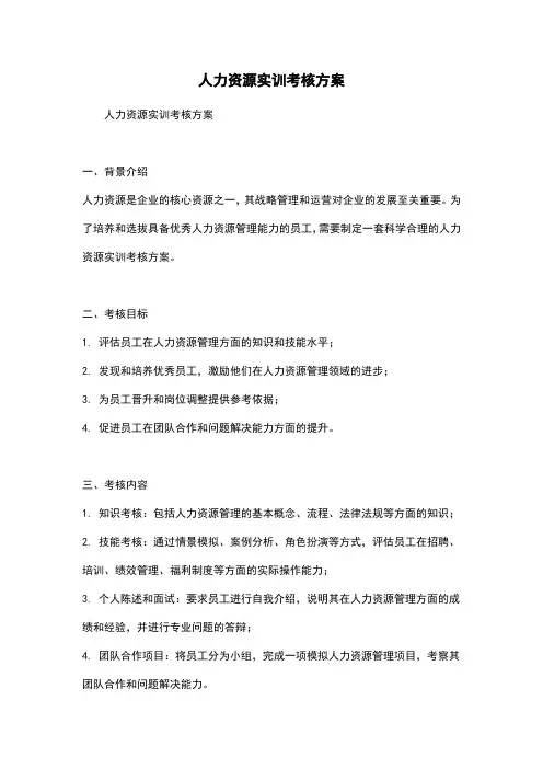 人力资源实训考核方案