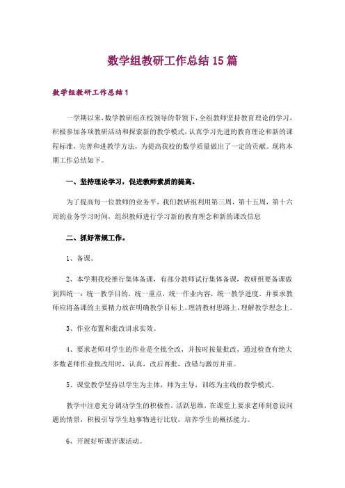 数学组教研工作总结15篇