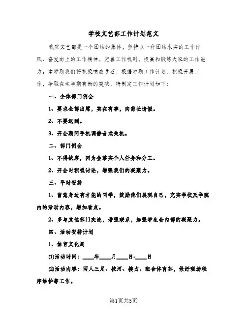 学校文艺部工作计划范文（3篇）