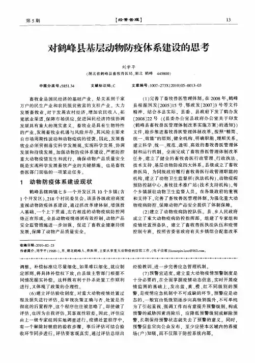 对鹤峰县基层动物防疫体系建设的思考