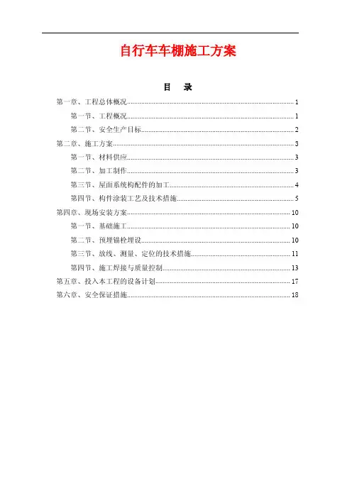 自行车车棚施工方案