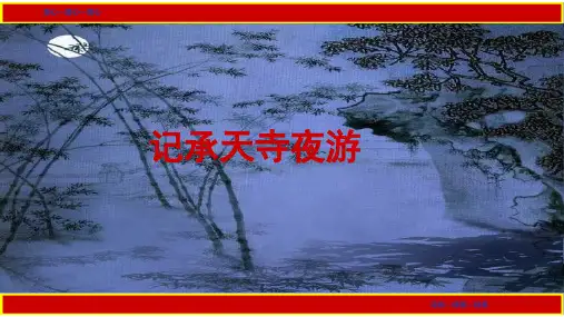 人教部编版语文八年级上第11课《短文两篇》之《记承天寺夜游》课件 (共49张PPT)