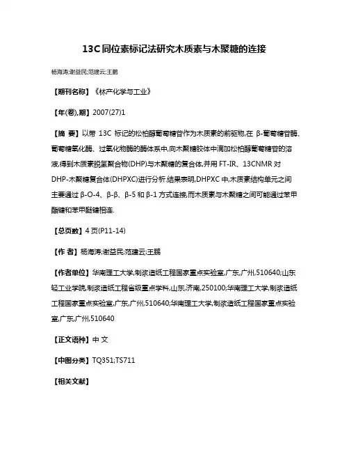 13C同位素标记法研究木质素与木聚糖的连接