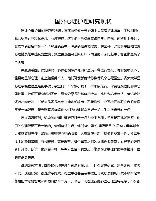 国外心理护理研究现状
