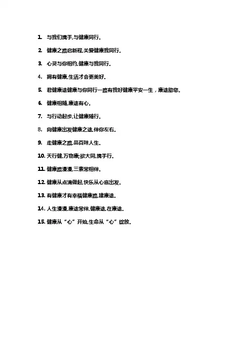与健康同行文案