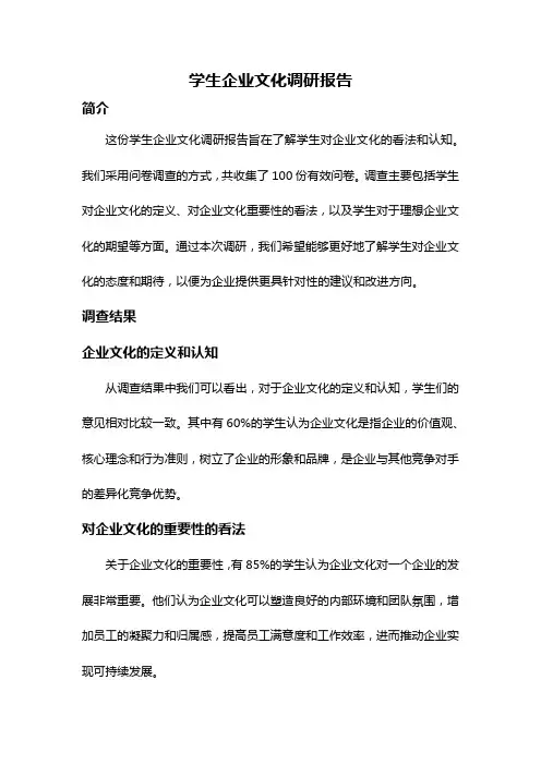 学生企业文化调研报告