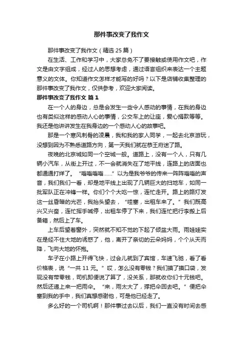 那件事改变了我作文