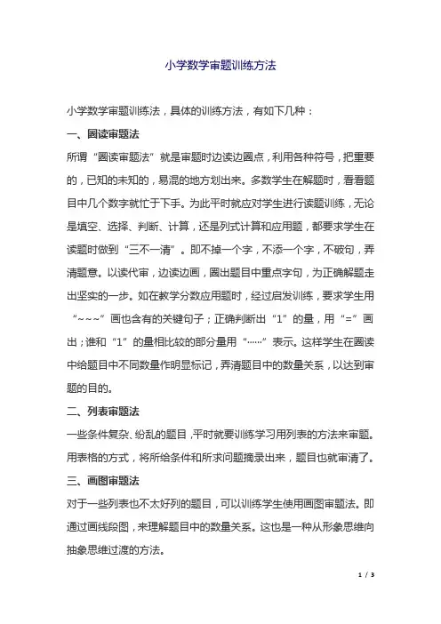 小学数学审题训练方法