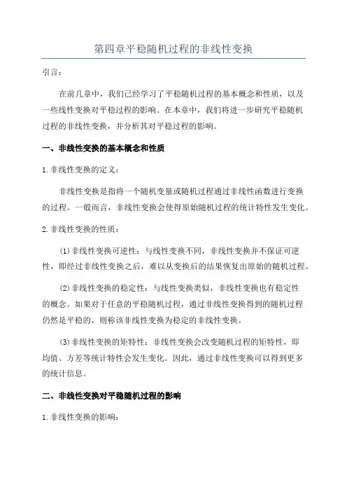 第四章平稳随机过程的非线性变换