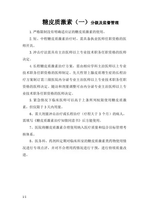 糖皮质激素分级管理