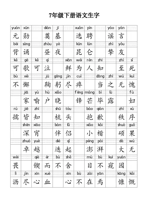 7年级下册语文生字
