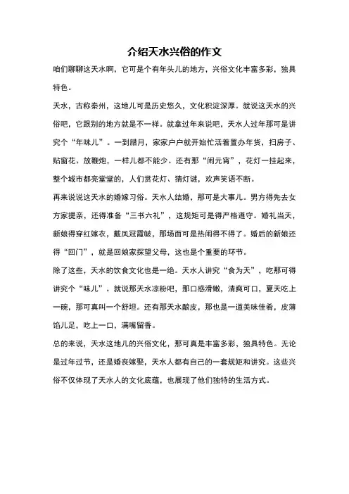 介绍天水兴俗的作文
