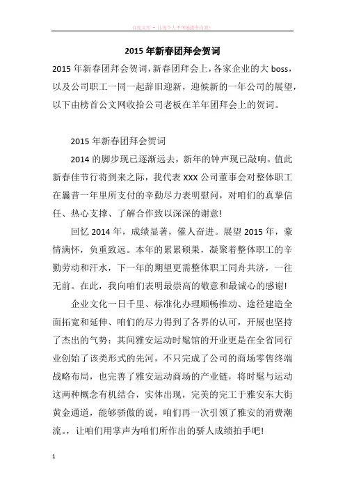2015年新春团拜会贺词