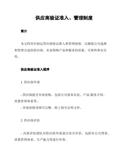 供应商验证准入、管理制度