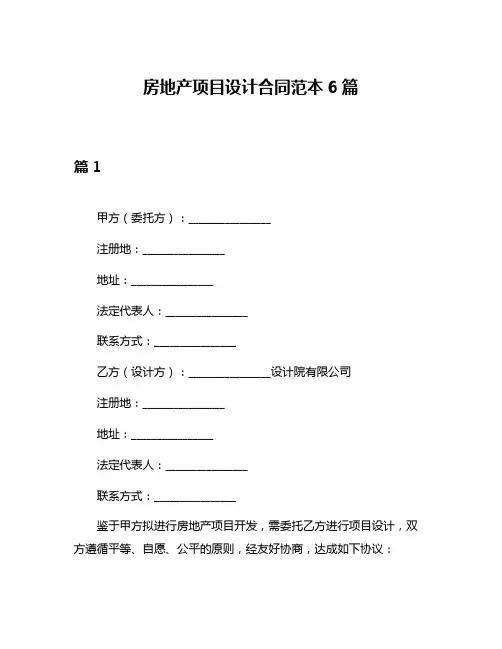 房地产项目设计合同范本6篇